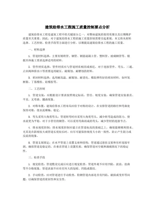 建筑给排水工程施工质量控制要点分析