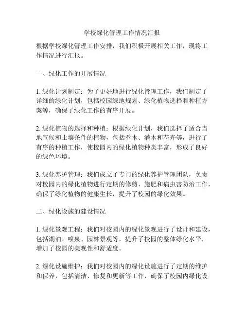 学校绿化管理工作情况汇报