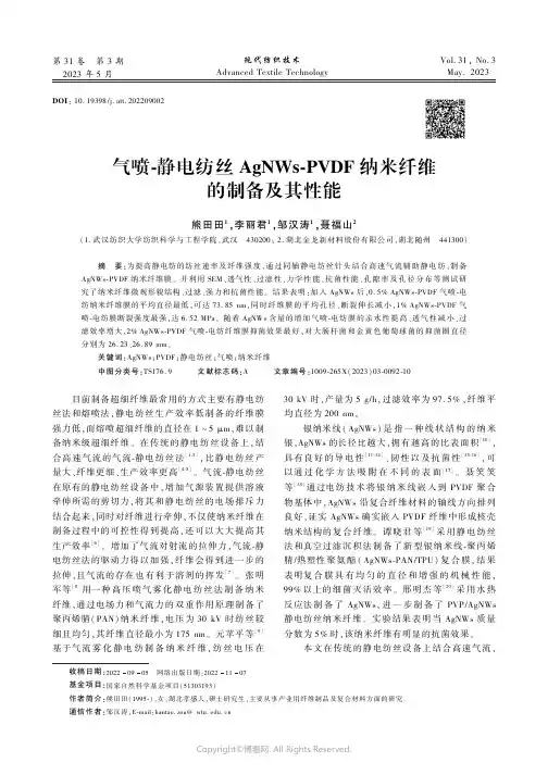 气喷-静电纺丝AgNWs-PVDF_纳米纤维的制备及其性能