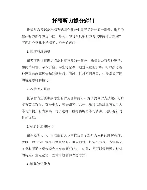 托福听力提分窍门