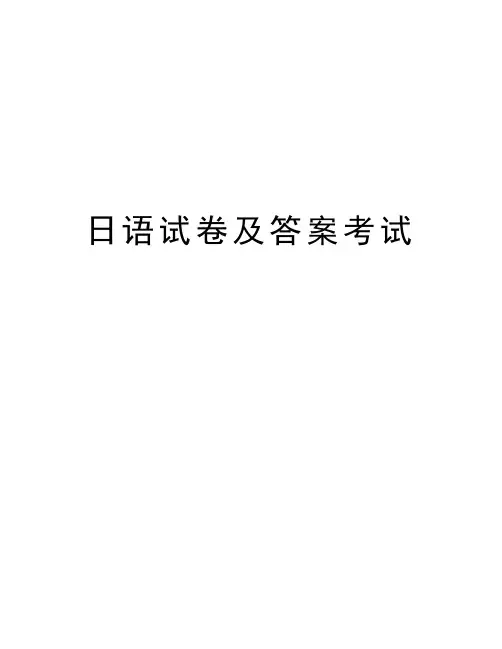 日语试卷及答案考试复习课程