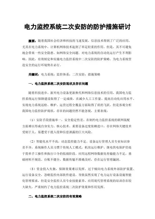 电力监控系统二次安防的防护措施研讨