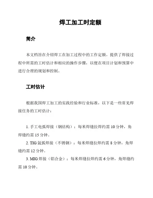 焊工加工时定额