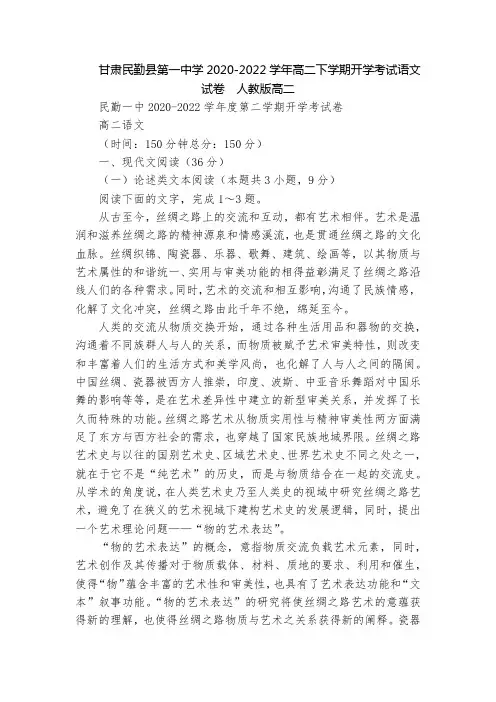 甘肃民勤县第一中学2020-2022学年高二下学期开学考试语文试卷  人教版高二