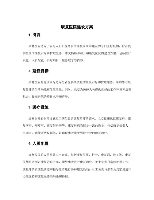 康复医院建设方案