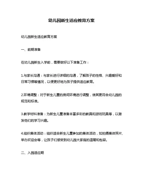 幼儿园新生适应教育方案
