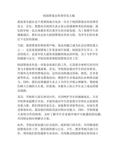 校园禁毒宣传领导发言稿