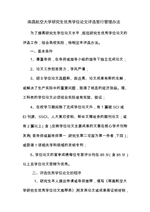 南昌航空大学研究生优秀学位论文评选暂行管理办法