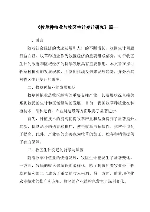 《2024年牧草种植业与牧区生计变迁研究》范文