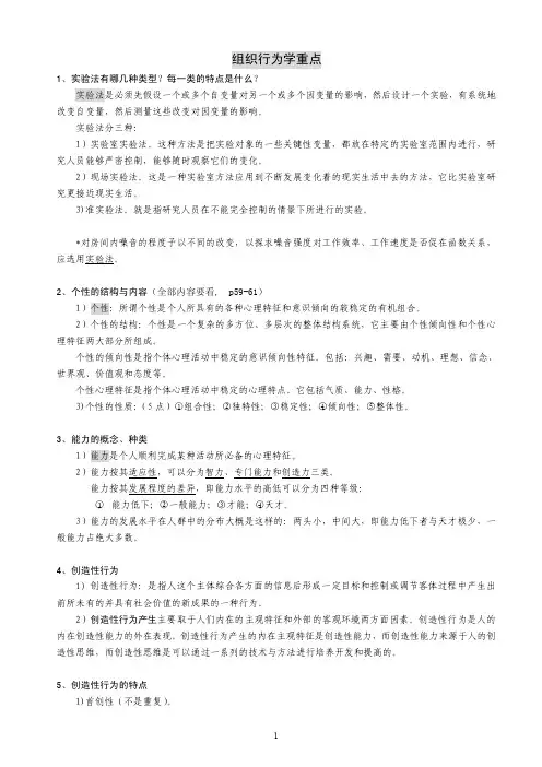 1组织行为学复习重点