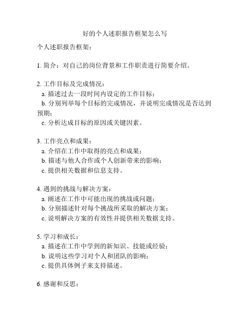 好的个人述职报告框架怎么写