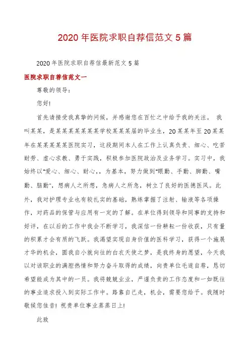 2020年医院求职自荐信范文5篇