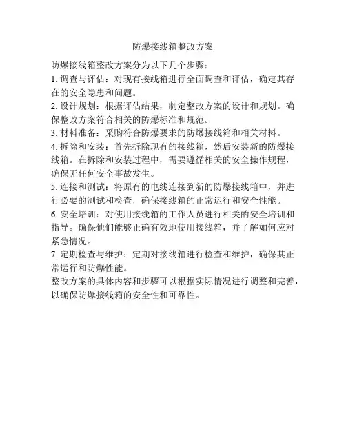 防爆接线箱整改方案