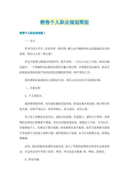 销售个人职业规划简短
