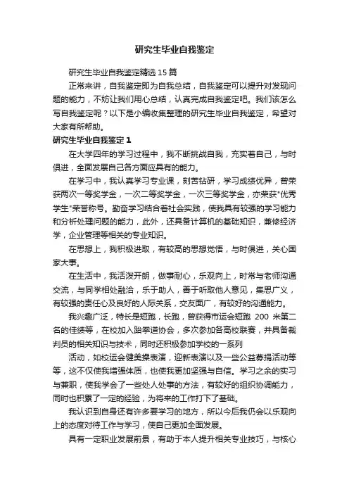 研究生毕业自我鉴定精选15篇