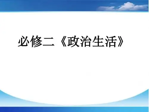 政治生活第一课