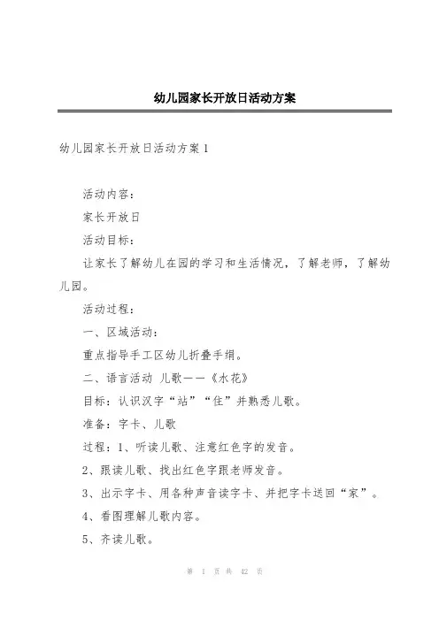 幼儿园家长开放日活动方案