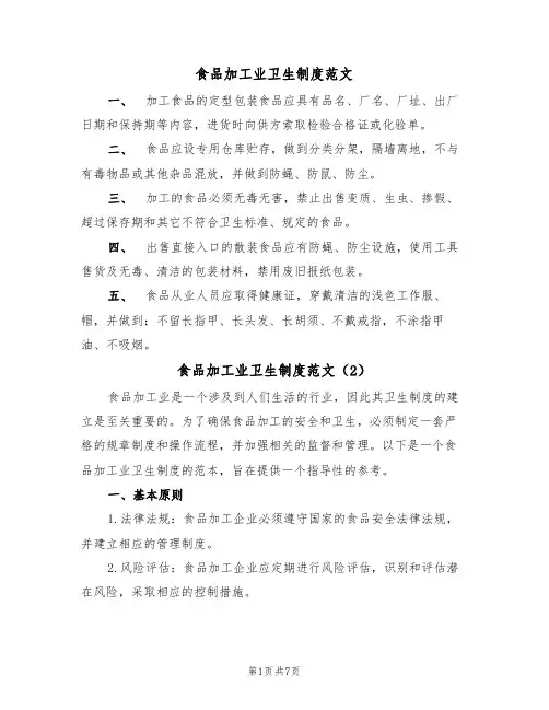 食品加工业卫生制度范文(3篇)