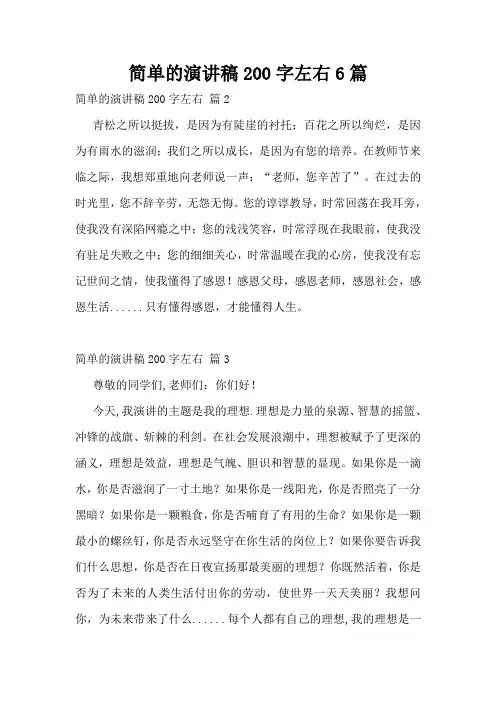 简单的演讲稿200字左右6篇