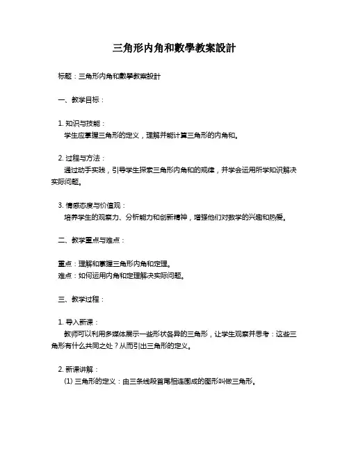 三角形内角和数学教案设计   