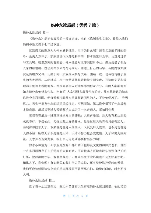 伤仲永读后感(优秀7篇)