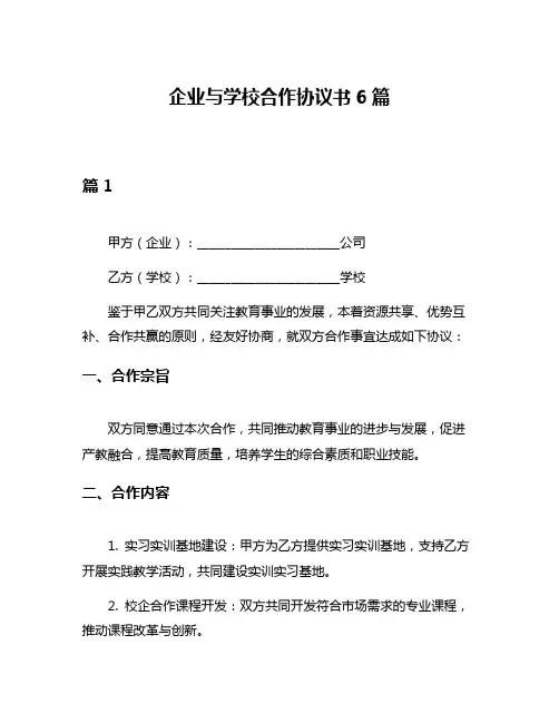 企业与学校合作协议书6篇