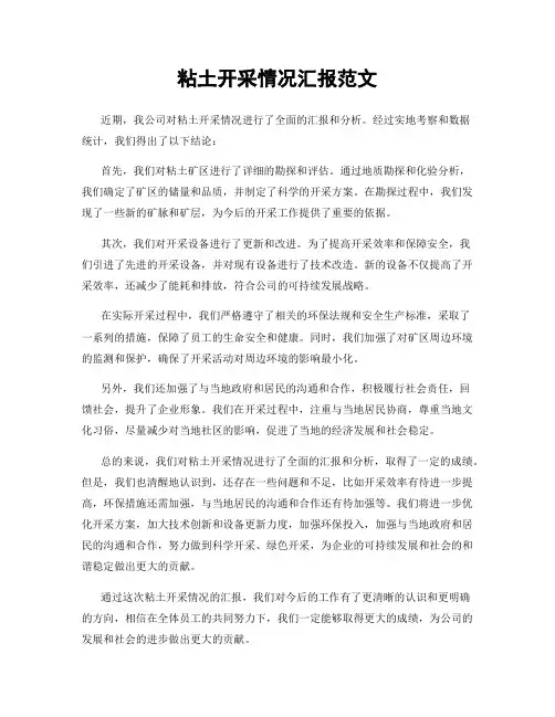 粘土开采情况汇报范文