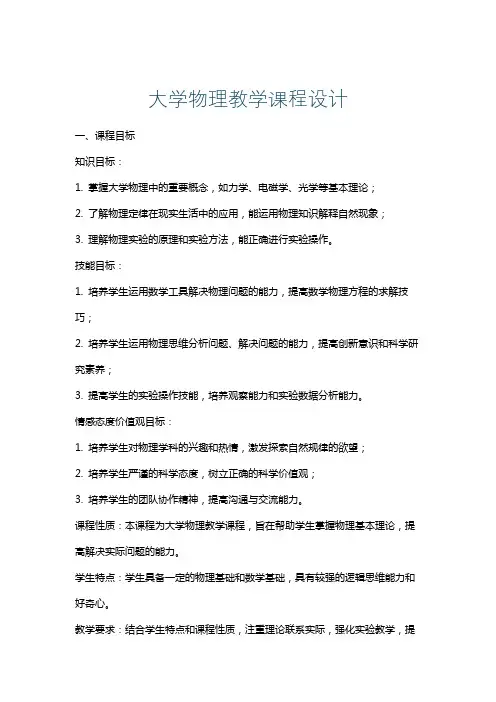 大学物理教学课程设计