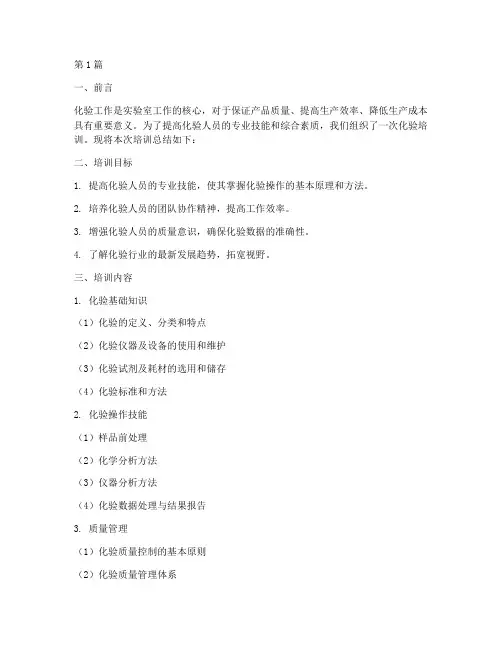 化验培训总结范文(3篇)