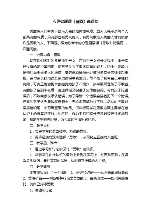 心理健康课《勇敢》说课稿