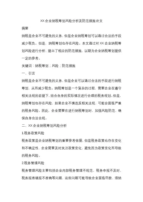 XX企业纳税筹划风险分析及防范措施论文