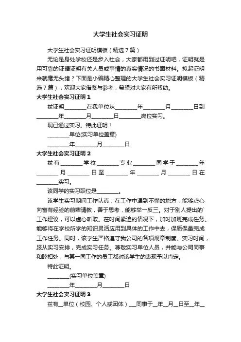大学生社会实习证明模板（精选7篇）