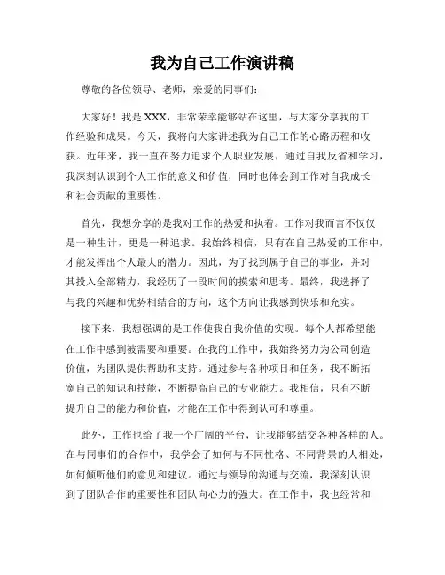 我为自己工作演讲稿