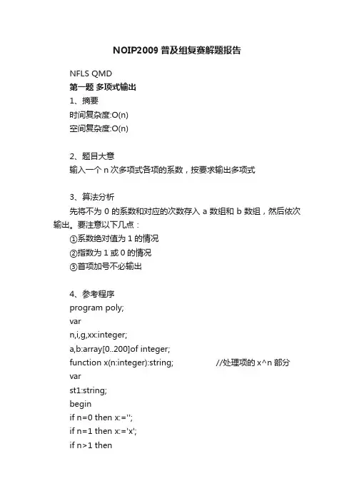 NOIP2009普及组复赛解题报告