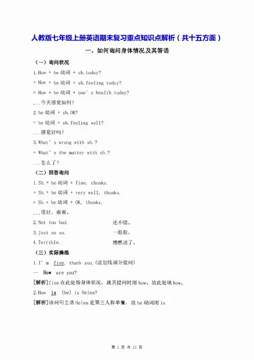 人教版七年级上册英语期末复习重点知识点解析(共十五方面)