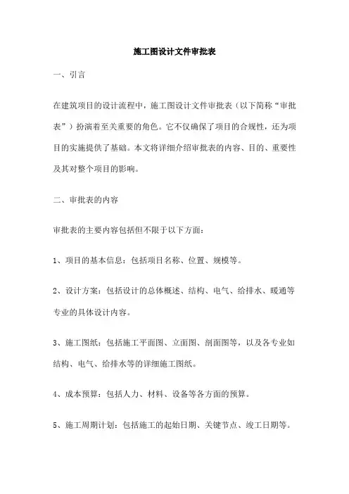 施工图设计文件审批表