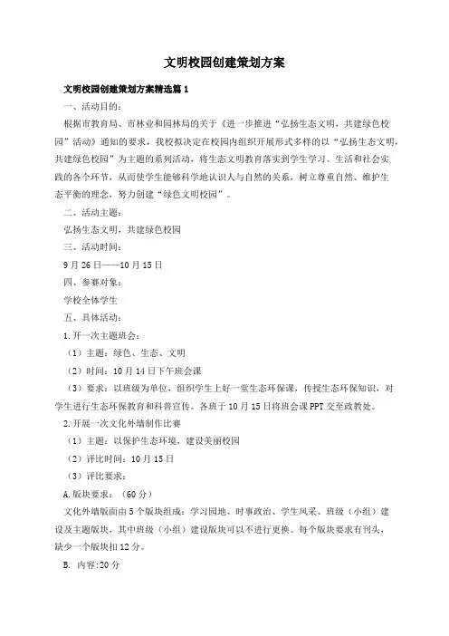 文明校园创建策划方案