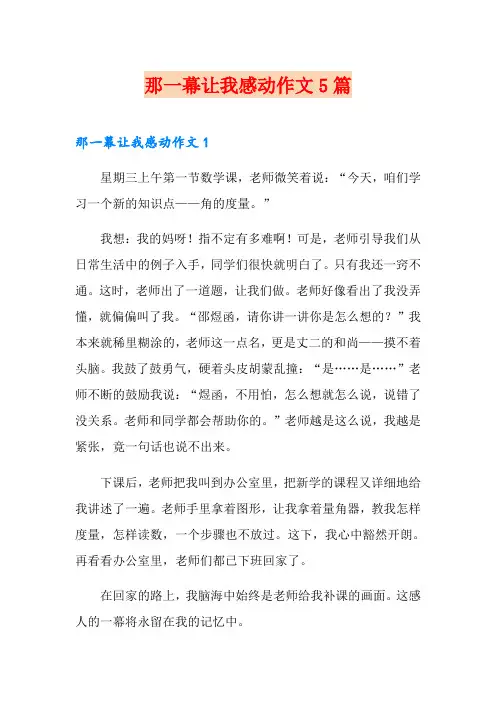 那一幕让我感动作文5篇