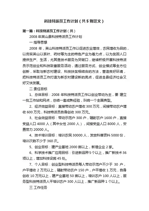 科技特派员工作计划（共5则范文）