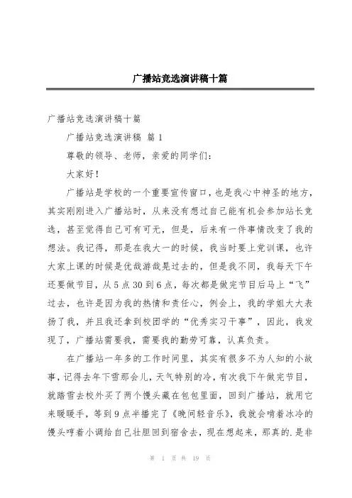 广播站竞选演讲稿十篇