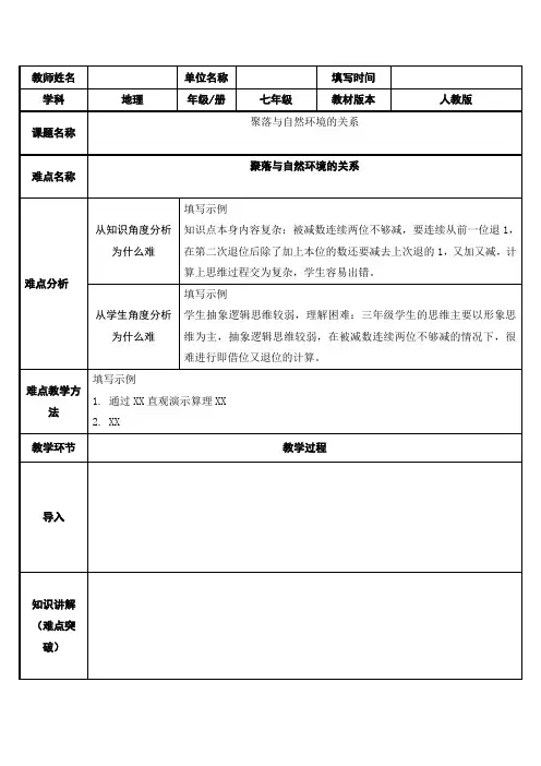 2023-2024学年人教部编版初中地理七年级上册第四章教案聚落与自然环境的关系