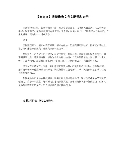 【文言文】凿壁偷光文言文翻译和启示