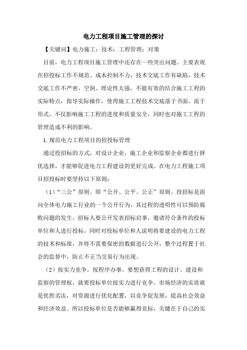电力工程项目施工管理的探讨