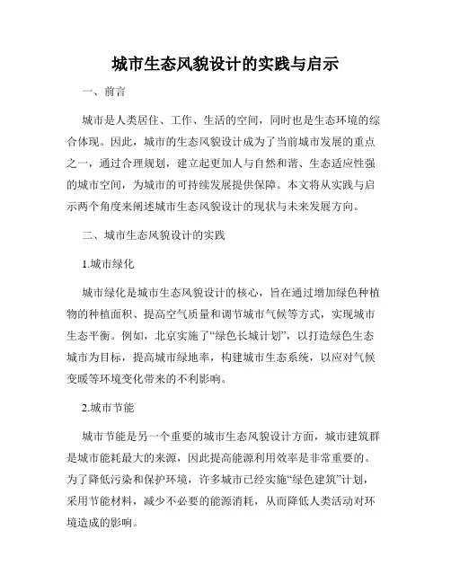 城市生态风貌设计的实践与启示