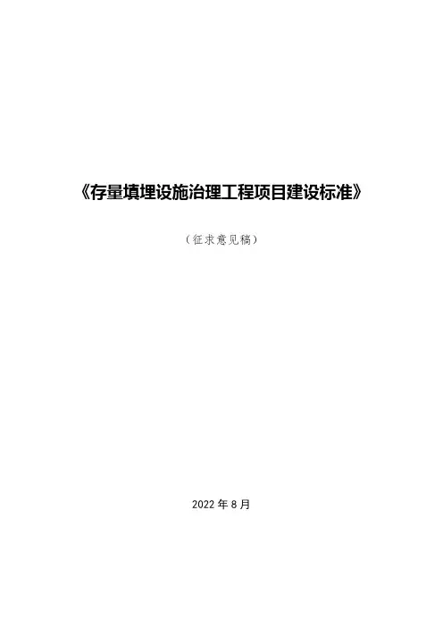 《存量填埋设施治理工程项目建设标准(征求意见稿)》