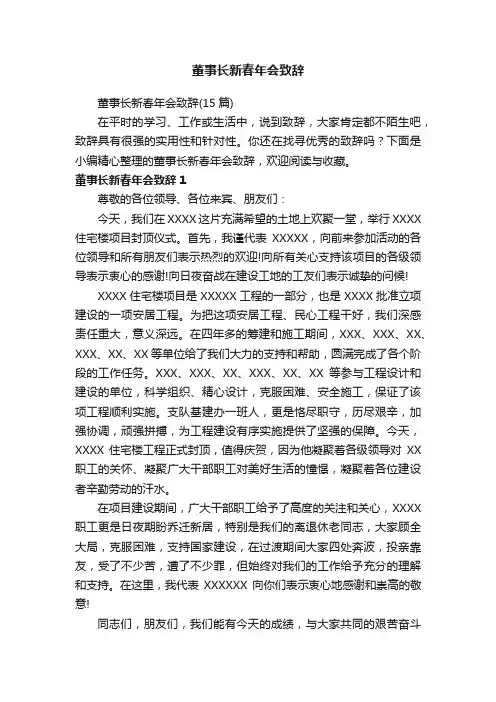 董事长新春年会致辞（15篇）