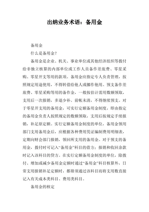 出纳业务术语：备用金