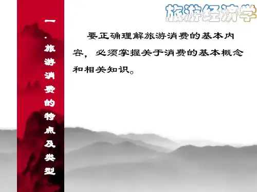 第七章   旅游消费与效果  《旅游经济学》ppt