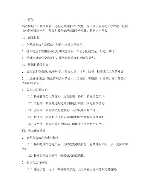 延期交房物业应急预案