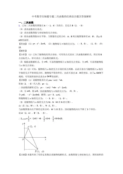 中考数学压轴题专题二次函数的经典综合题含答案解析